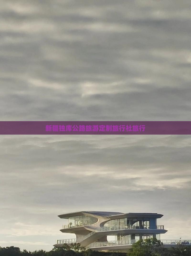 齐齐哈尔去新疆独库公路旅行社