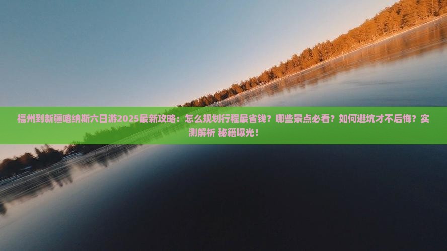 福州到新疆喀纳斯六日游