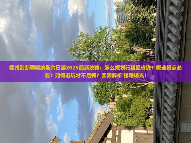 福州到新疆喀纳斯六日游