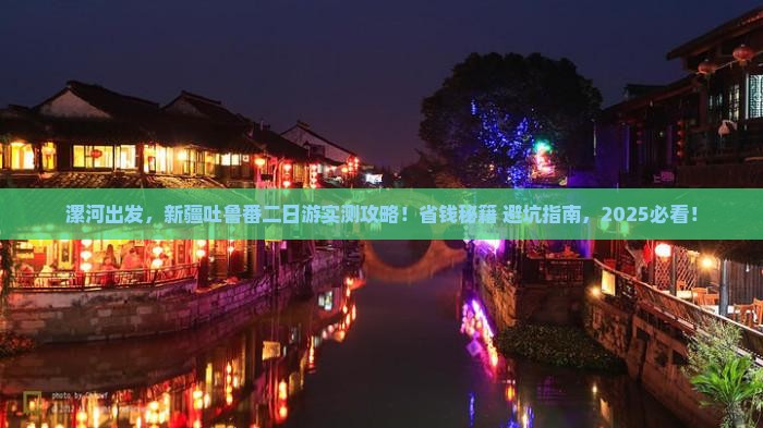 漯河到新疆吐鲁番二日游