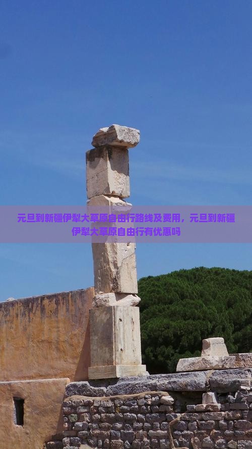 元旦到新疆伊犁大草原自由行 元旦到新疆伊犁大草原自由行