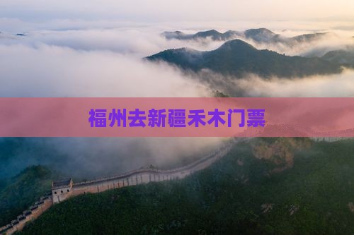 福州去新疆禾木门票