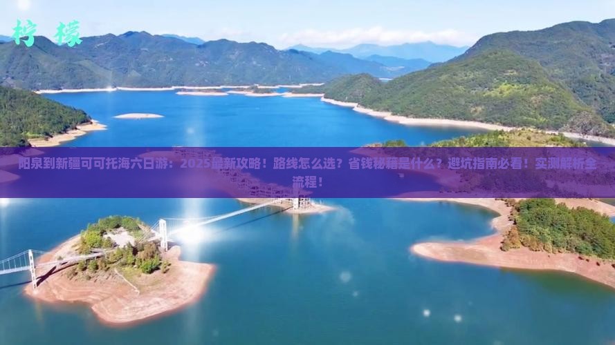 阳泉到新疆可可托海六日游