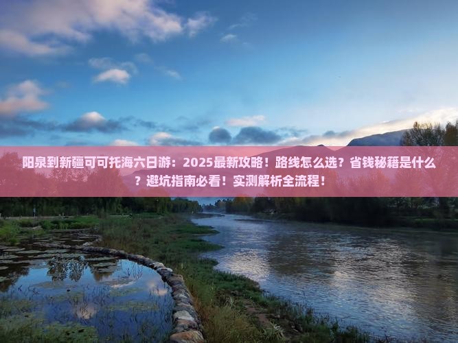 阳泉到新疆可可托海六日游