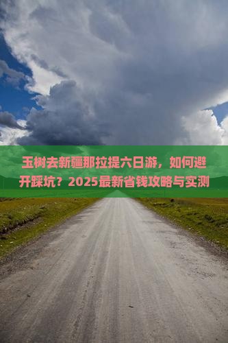 玉树去新疆那拉提六日游
