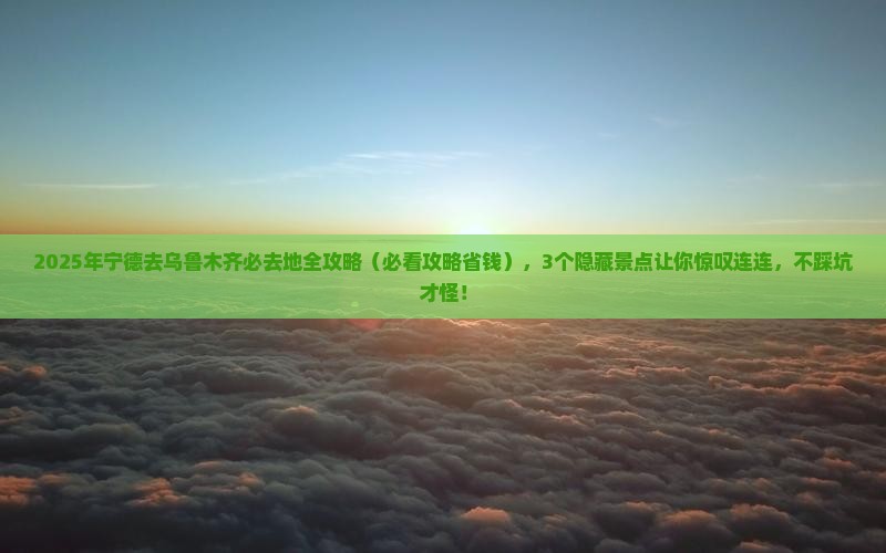 宁德去新疆乌鲁木齐必去地