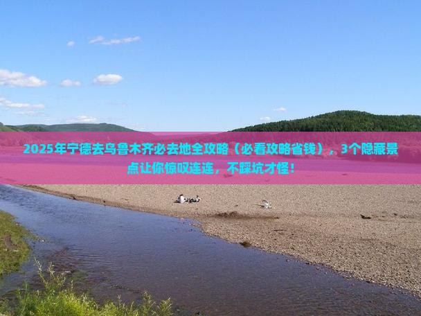 宁德去新疆乌鲁木齐必去地