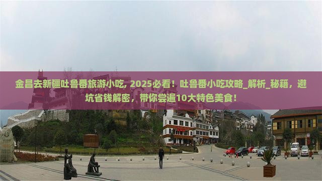 金昌去新疆吐鲁番旅游小吃