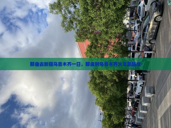 那曲去新疆乌鲁木齐一日 那曲去新疆乌鲁木齐一日