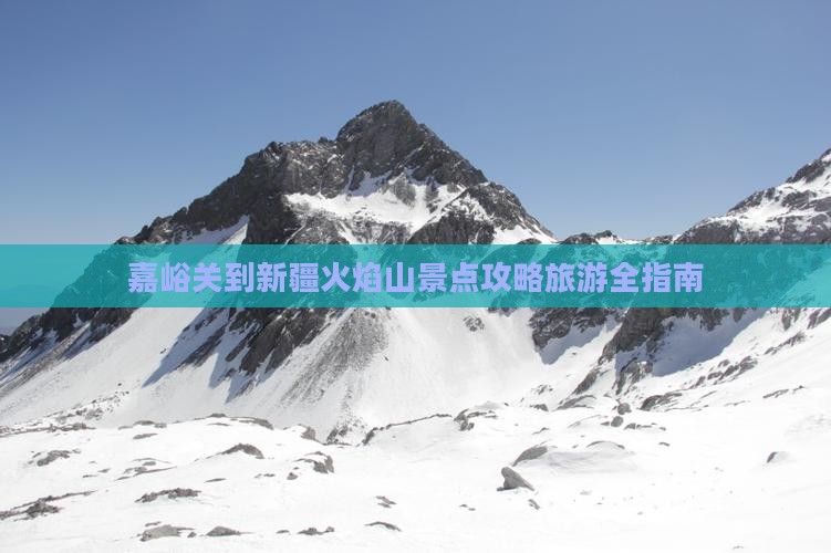 嘉峪关到新疆火焰山哪里玩