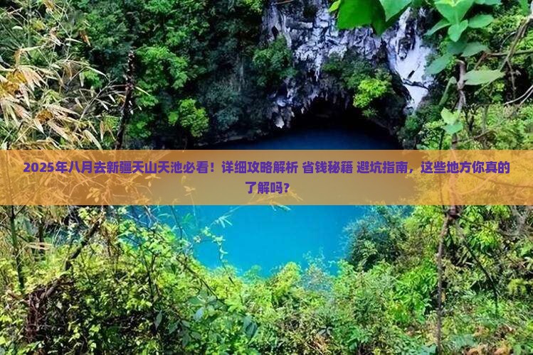 八月到新疆天山天池景点