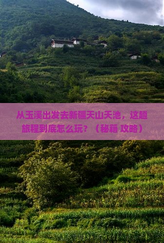 玉溪到新疆天山天池哪里玩