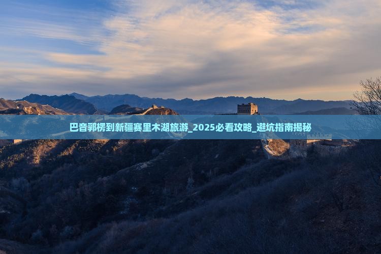 巴音郭楞到新疆赛里木湖旅游