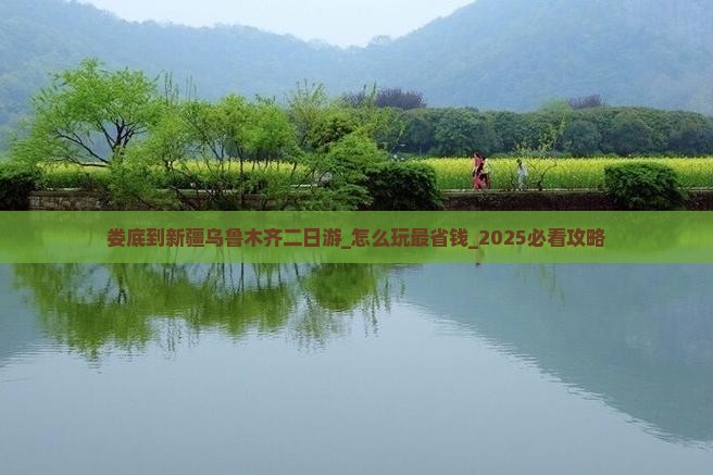 娄底到新疆乌鲁木齐二日游