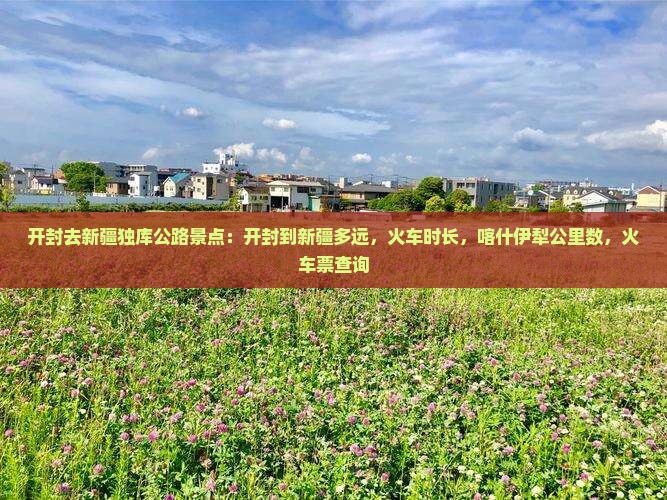 开封去新疆独库公路景点