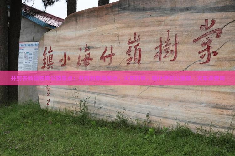 开封去新疆独库公路景点