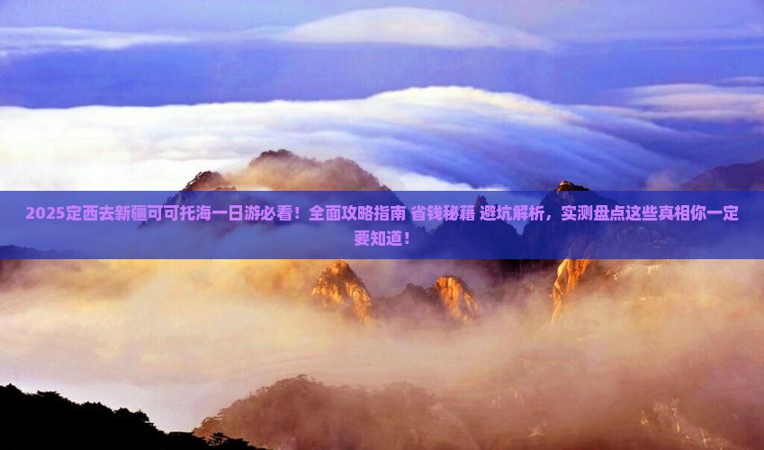 定西去新疆可可托海一日