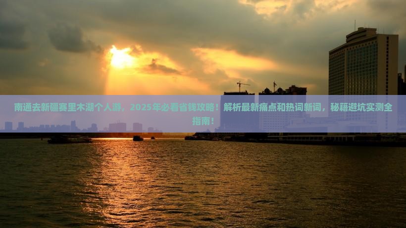 南通去新疆赛里木湖个人游