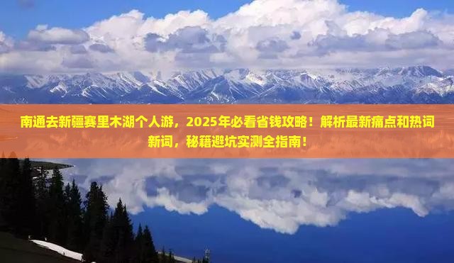 南通去新疆赛里木湖个人游