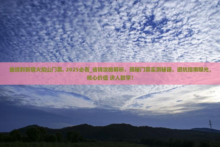 曲靖到新疆火焰山门票