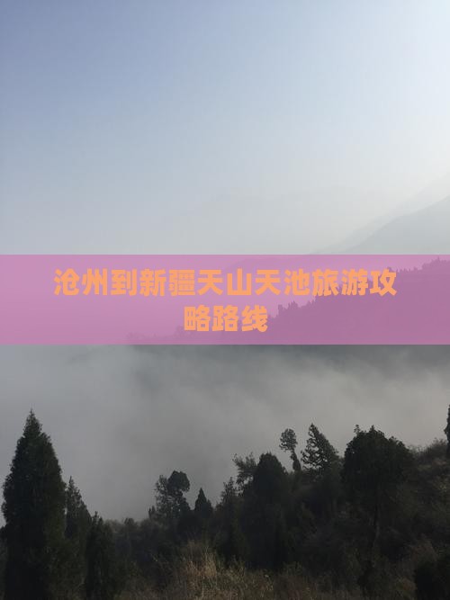 沧州到新疆天山天池攻略