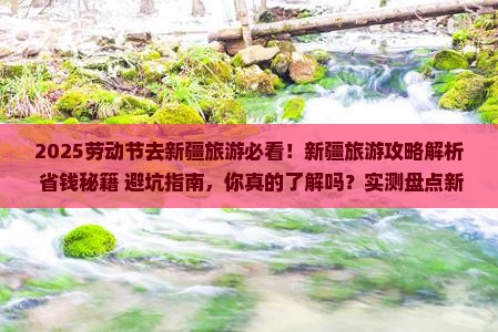 劳动节到新疆攻略