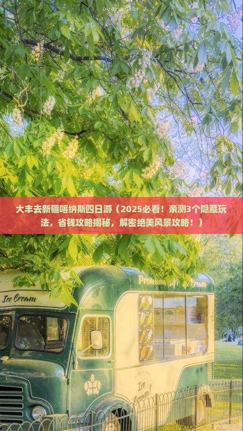 大丰去新疆喀纳斯四日游
