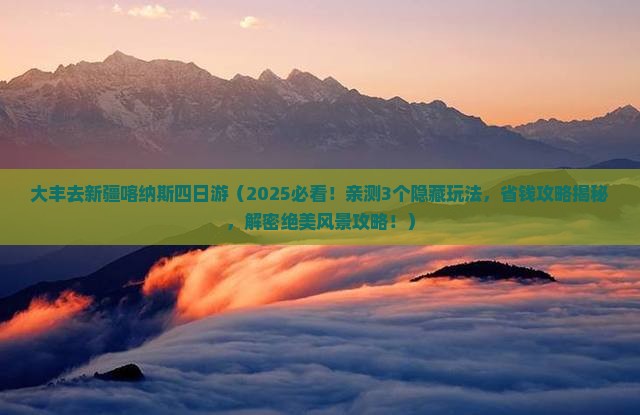 大丰去新疆喀纳斯四日游