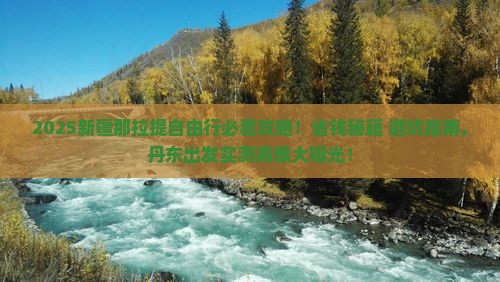 丹东到新疆那拉提自由行