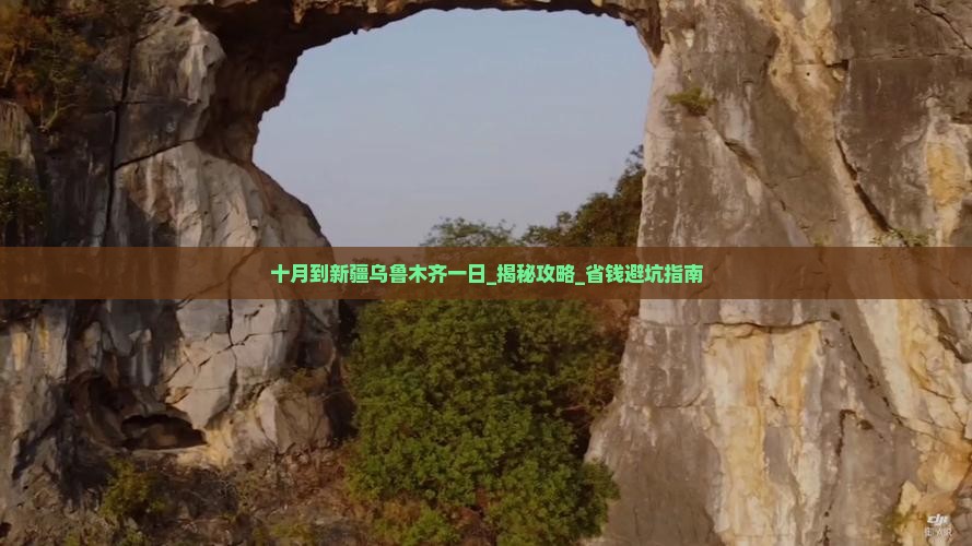 十月到新疆乌鲁木齐一日