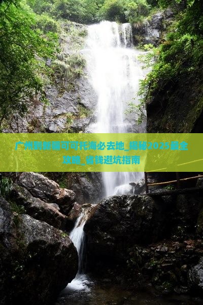 广州到新疆可可托海必去地