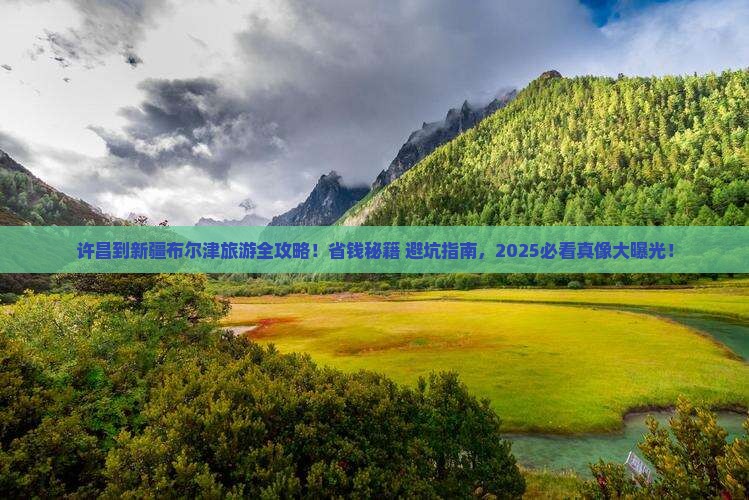 许昌去新疆布尔津门票