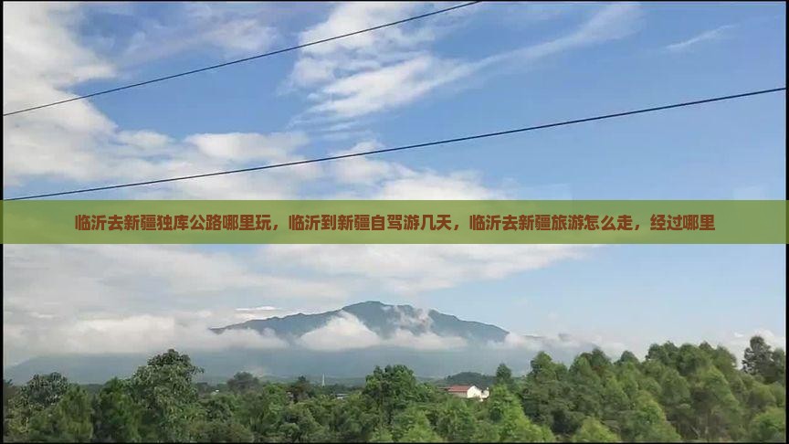 临沂去新疆独库公路哪里玩