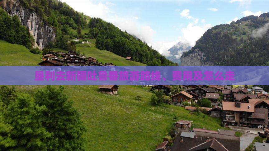 垦利去新疆吐鲁番旅游