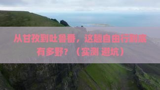 甘孜去新疆吐鲁番自由行 甘孜去新疆吐鲁番自由行