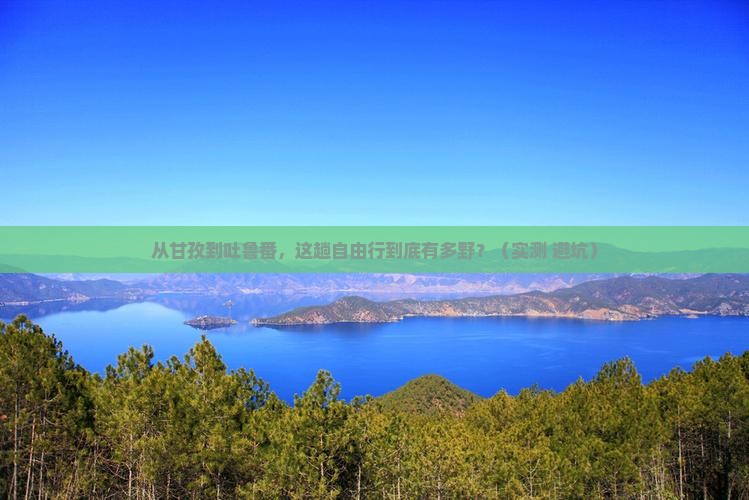 甘孜去新疆吐鲁番自由行 甘孜去新疆吐鲁番自由行