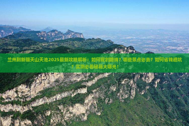 兰州到新疆天山天池攻略
