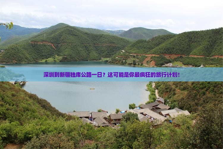 深圳到新疆独库公路一日