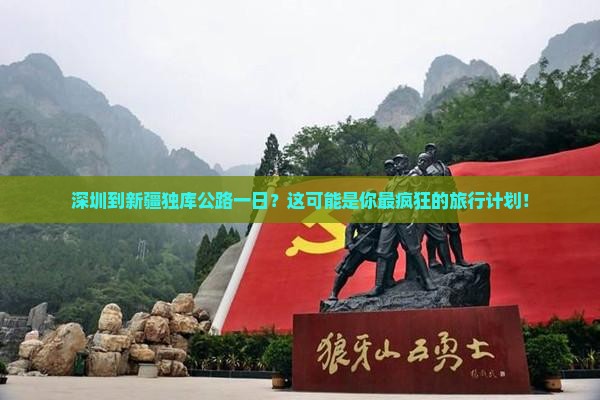 深圳到新疆独库公路一日