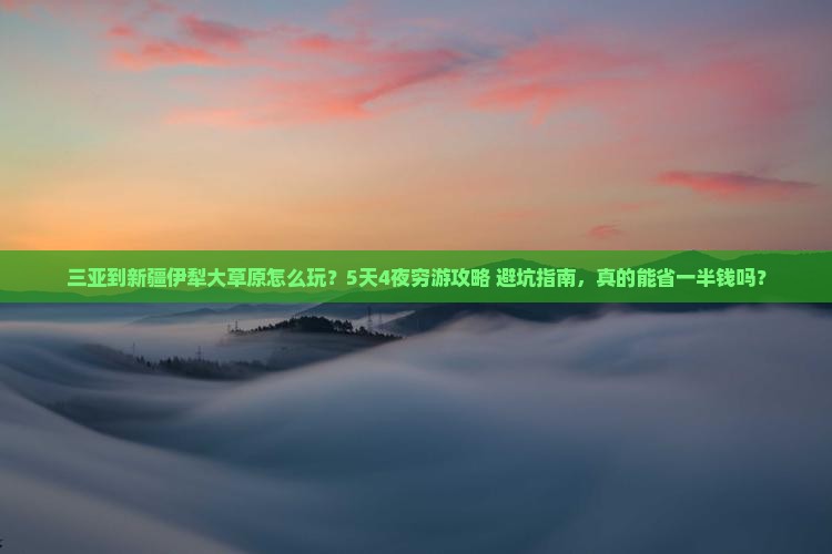 三亚到新疆伊犁大草原旅行社