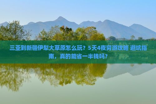 三亚到新疆伊犁大草原旅行社
