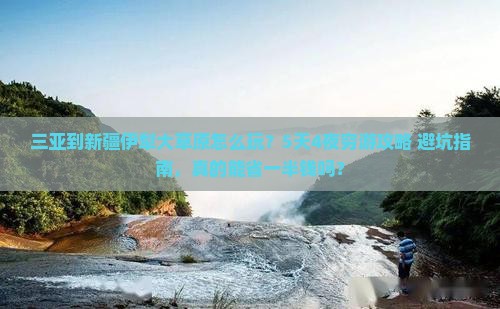 三亚到新疆伊犁大草原旅行社