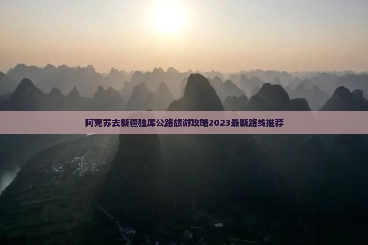 阿克苏去新疆独库公路旅游