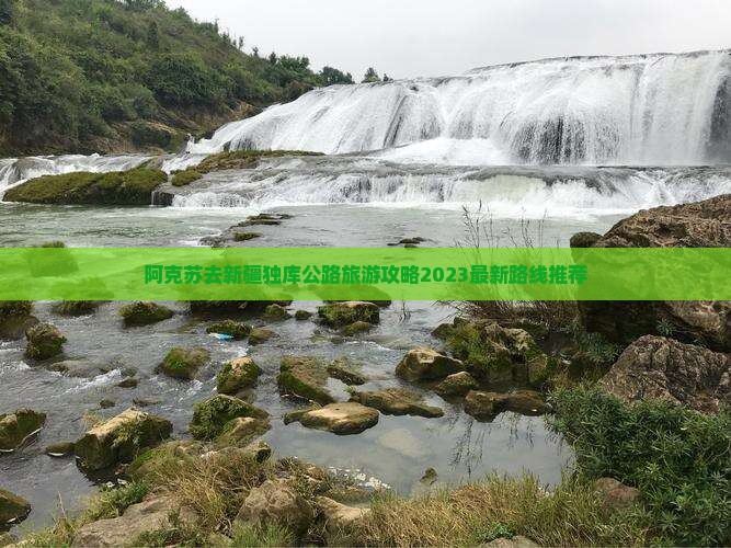 阿克苏去新疆独库公路旅游