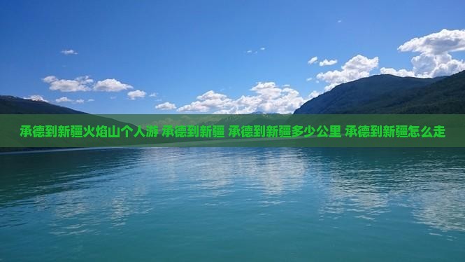 承德到新疆火焰山个人游