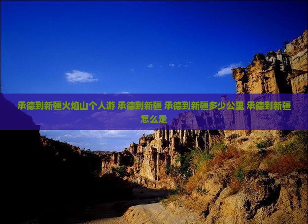 承德到新疆火焰山个人游
