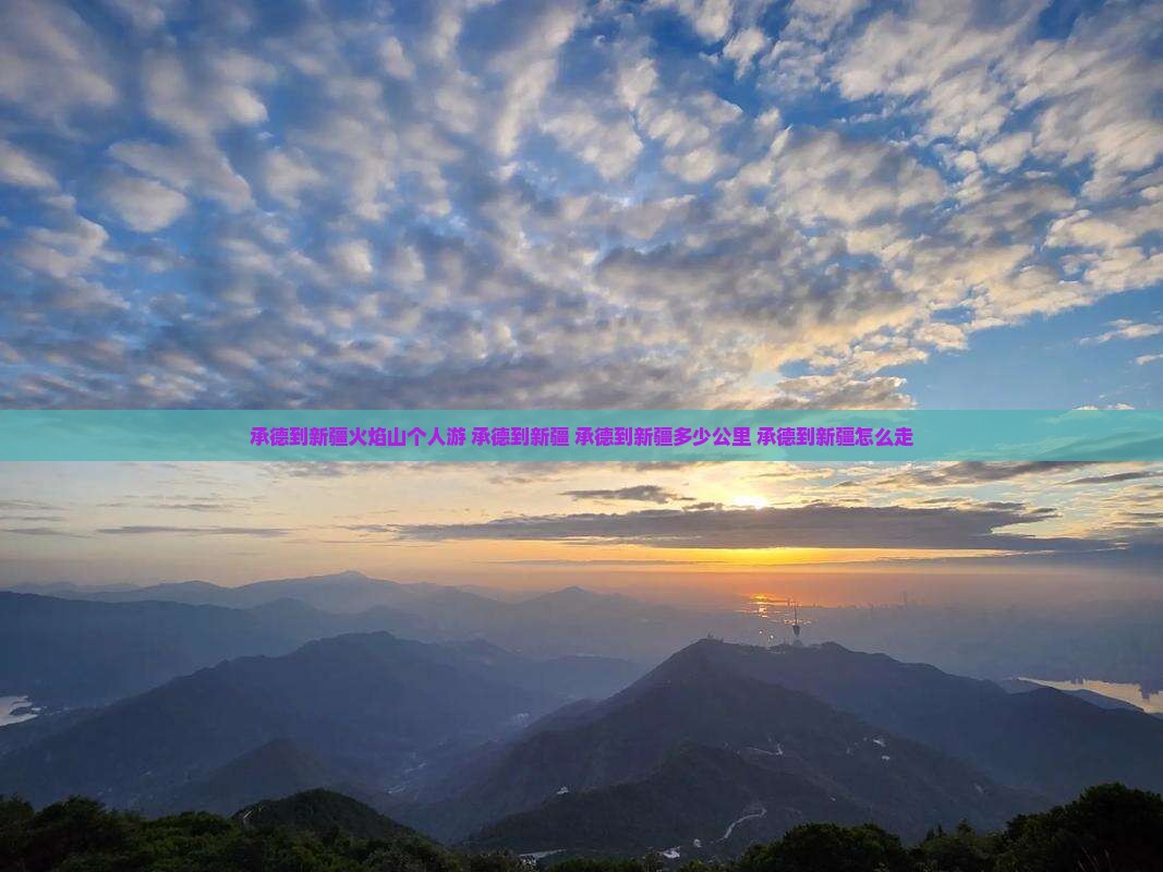 承德到新疆火焰山个人游