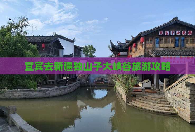 宜宾去新疆独山子大峡谷自由团