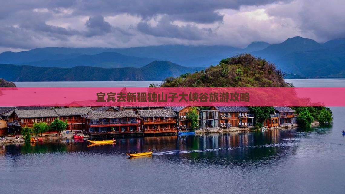 宜宾去新疆独山子大峡谷自由团