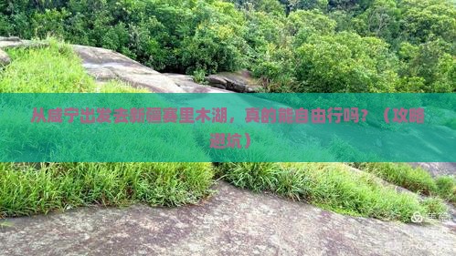咸宁去新疆赛里木湖自由行